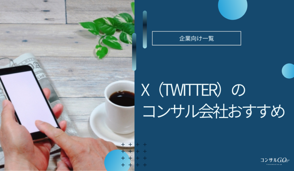 X（Twitter）のコンサル会社おすすめ