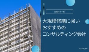 大規模修繕に強いおすすめのコンサルティング会社