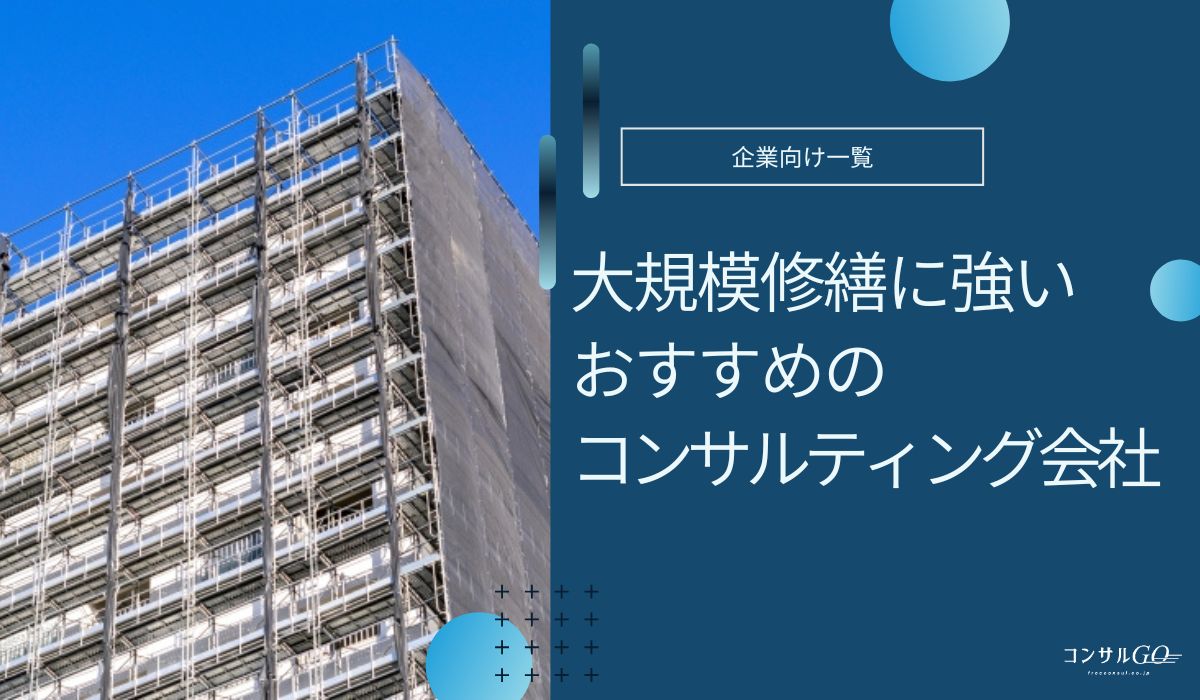 大規模修繕に強いおすすめのコンサルティング会社