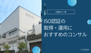 ISOコンサルおすすめ
