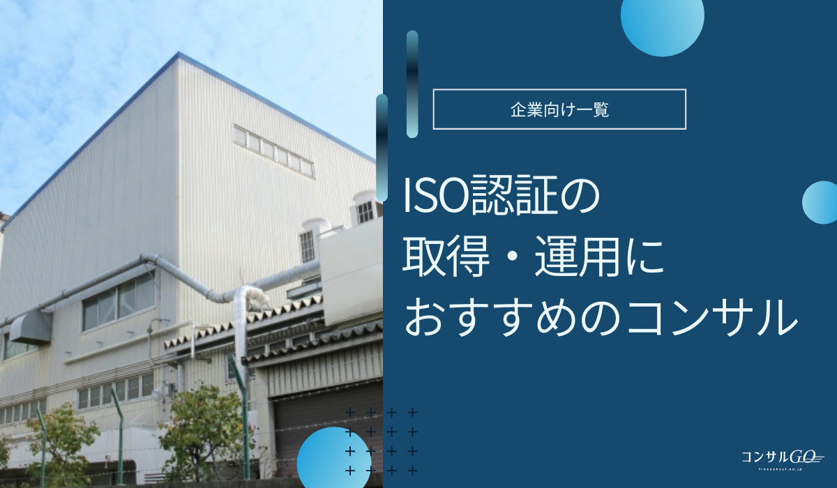 ISOコンサルおすすめ