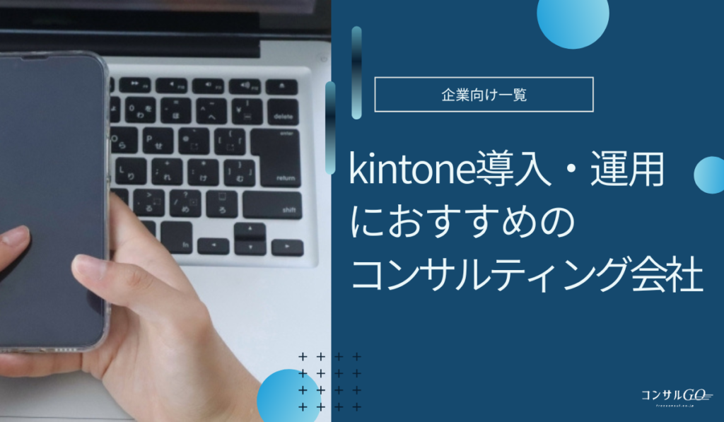 kintoneコンサルおすすめ