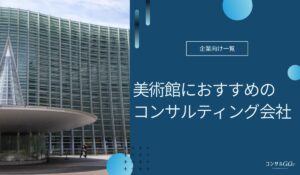 美術館におすすめのコンサルティング会社
