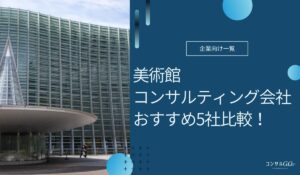 美術館コンサルティング会社のおすすめ5社比較！