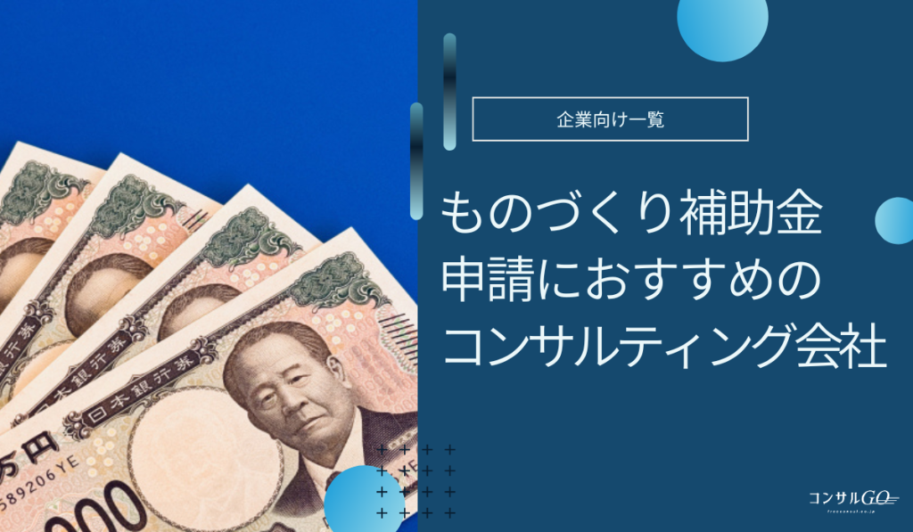 ものづくり補助金コンサルおすすめ