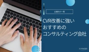 CVR改善に強いおすすめのコンサルティング会社