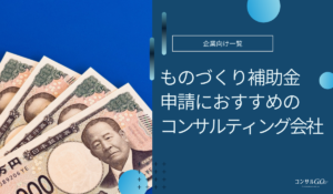 ものづくり補助金コンサルおすすめ