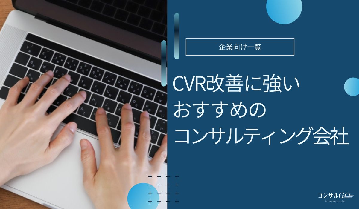 CVR改善に強いおすすめのコンサルティング会社