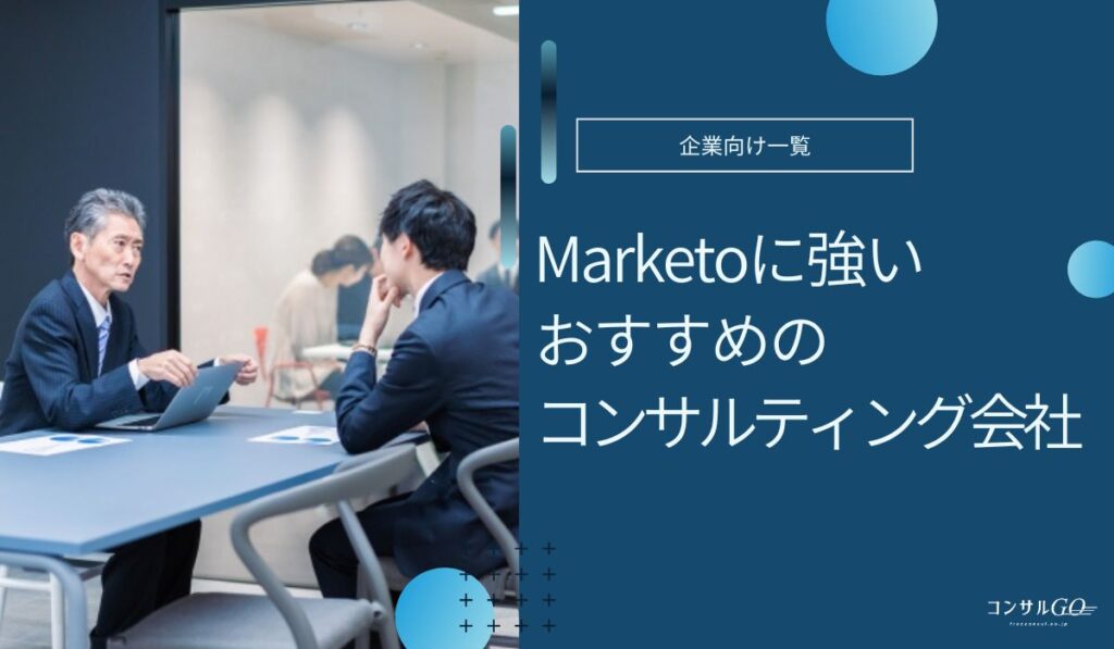 Marketoに強いおすすめのコンサルティング会社