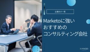 Marketoに強いおすすめのコンサルティング会社