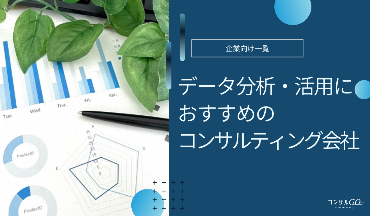 データ分析・活用に強いコンサル企業おすすめ