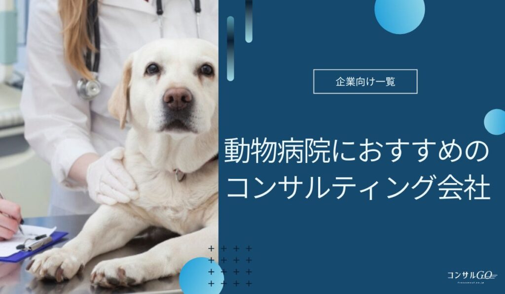 動物病院コンサル企業おすすめ