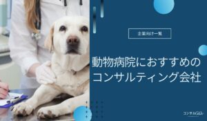 動物病院コンサル企業おすすめ