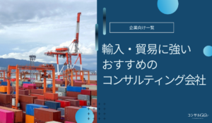 おすすめの輸入・貿易コンサルティング会社