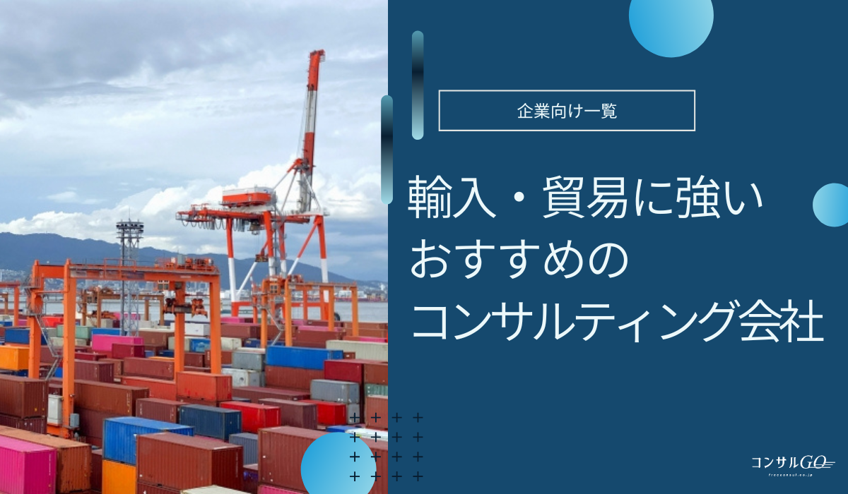 おすすめの輸入・貿易コンサルティング会社