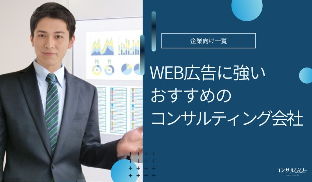 広告コンサル企業おすすめ