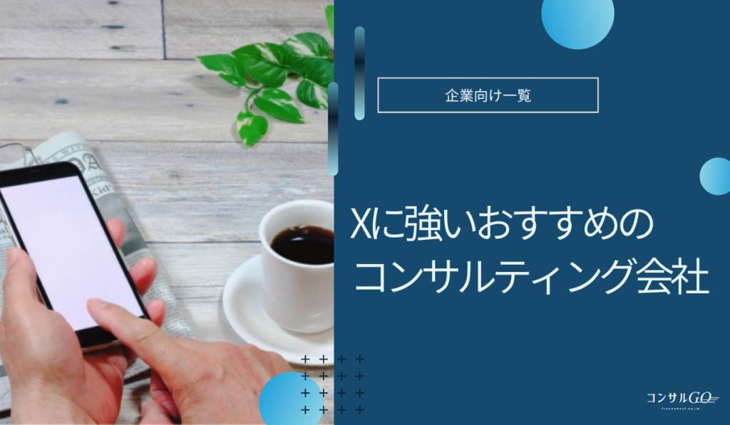 X（Twitter）コンサルおすすめ