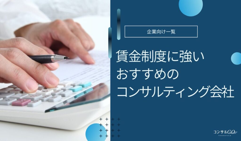 賃金制度に強いおすすめのコンサルティング会社