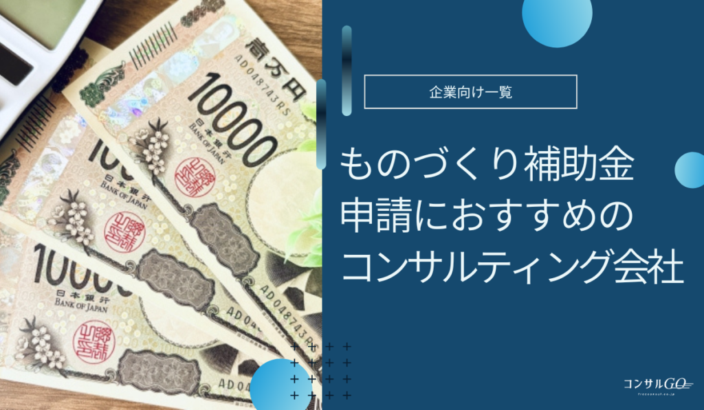 ものづくり補助金コンサルおすすめ