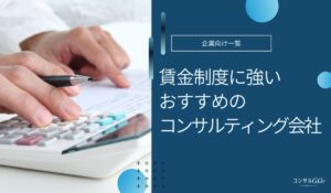 賃金制度に強いおすすめのコンサルティング会社