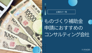 ものづくり補助金コンサルおすすめ