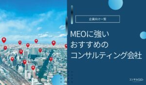 MEOに強いおすすめのコンサルティング会社