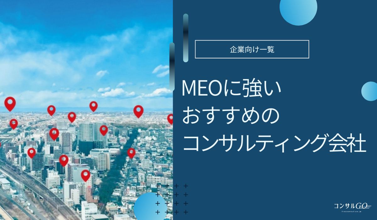 MEOに強いおすすめのコンサルティング会社
