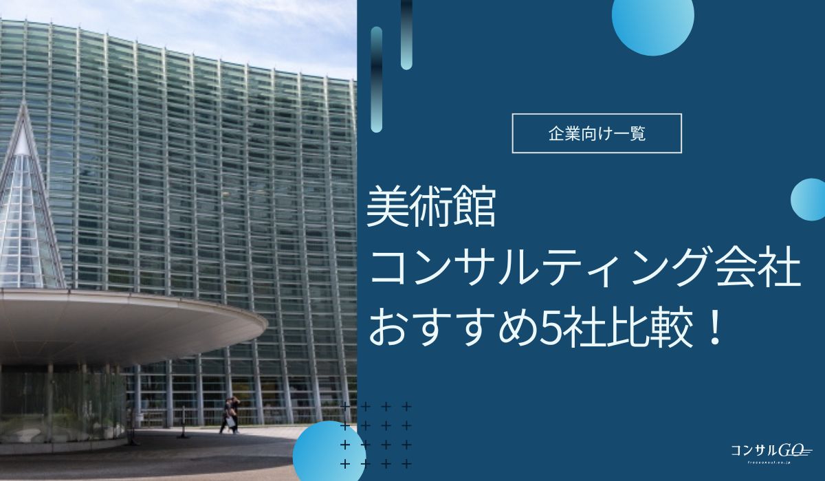 美術館コンサルティング会社のおすすめ5社比較!