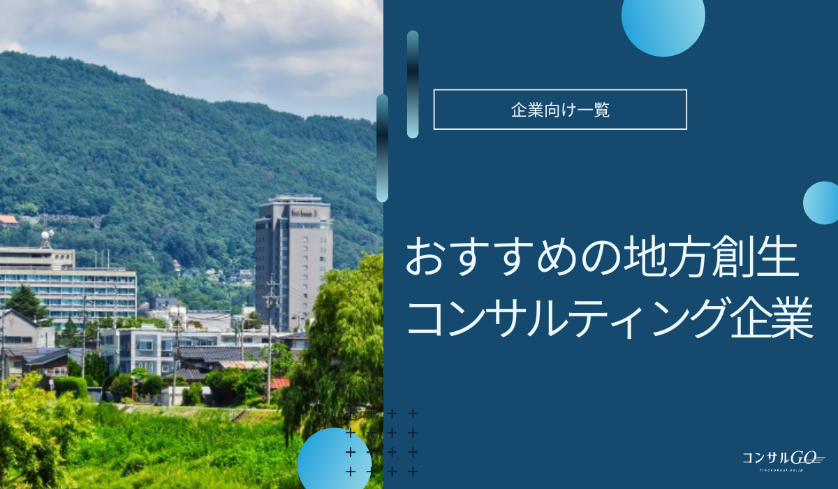 地方創生コンサル企業おすすめ