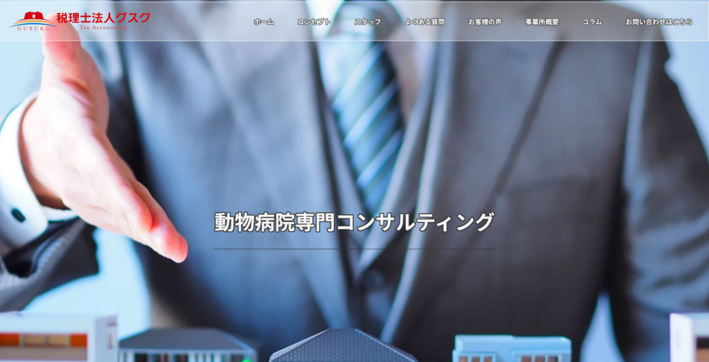 税理士法人グスク