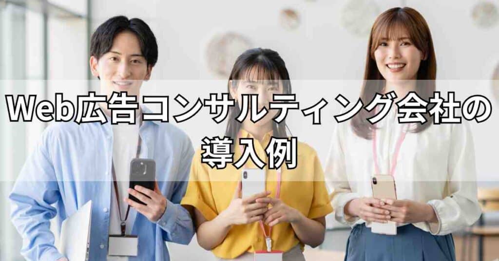 Web広告コンサルティング会社の導入例