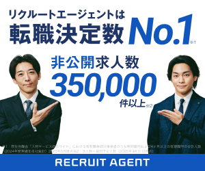 リクルートエージェント