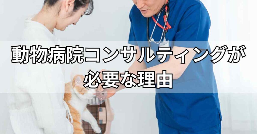 動物病院コンサルティングが必要な理由