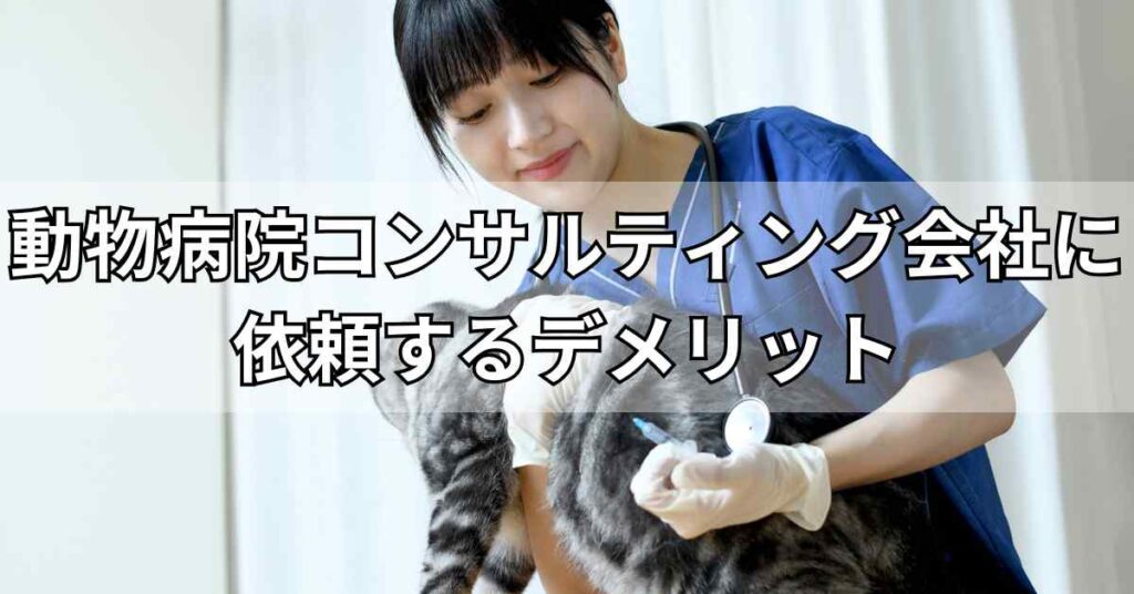 動物病院コンサルティング会社に依頼するデメリット