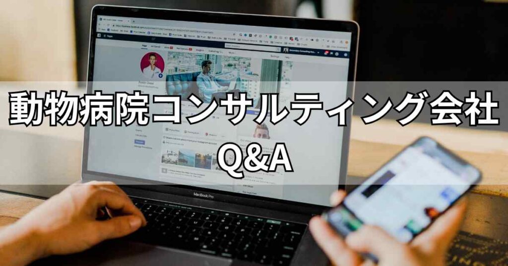 動物病院コンサルティング会社に関するQ&A