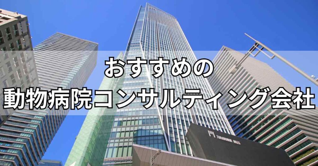 動物病院コンサルティング会社のおすすめ5社
