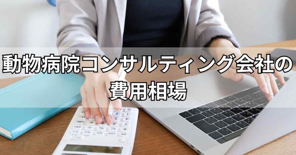 動物病院コンサルティング会社の費用相場