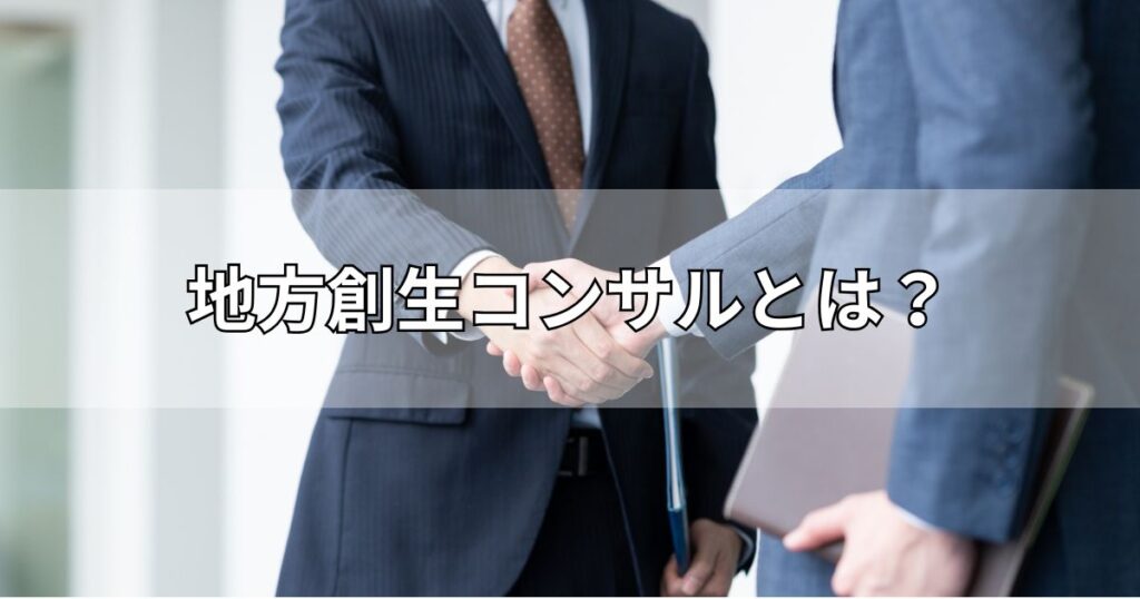 地方創生コンサルとは？
