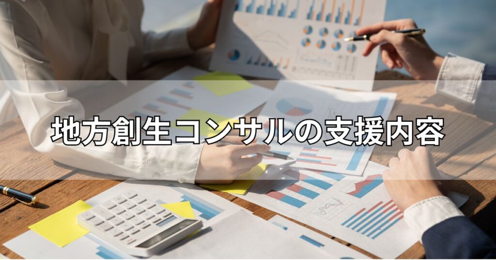 地方創生コンサルの支援内容
