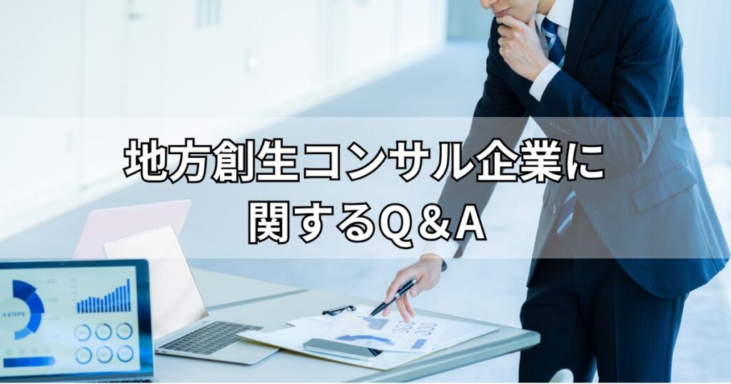 地方創生コンサル企業に関するQ＆A