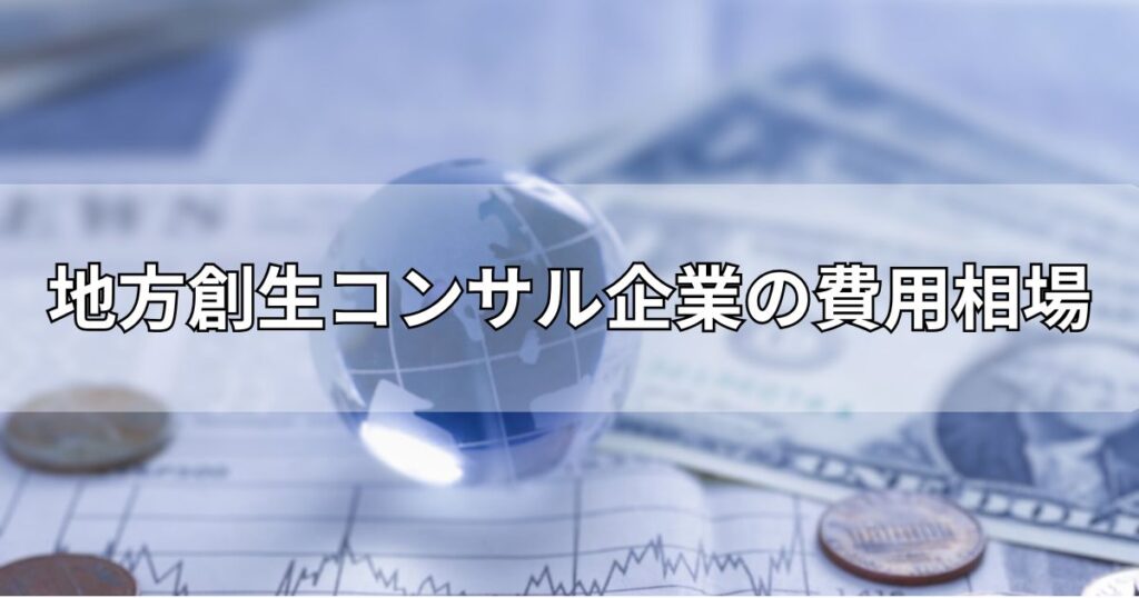 地方創生コンサル企業の費用相場