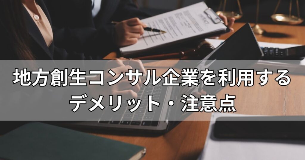 地方創生コンサル企業を利用するデメリット・注意点