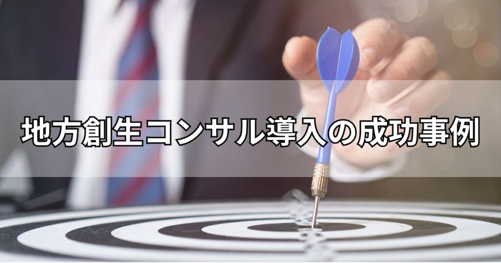 地方創生コンサル導入の成功事例