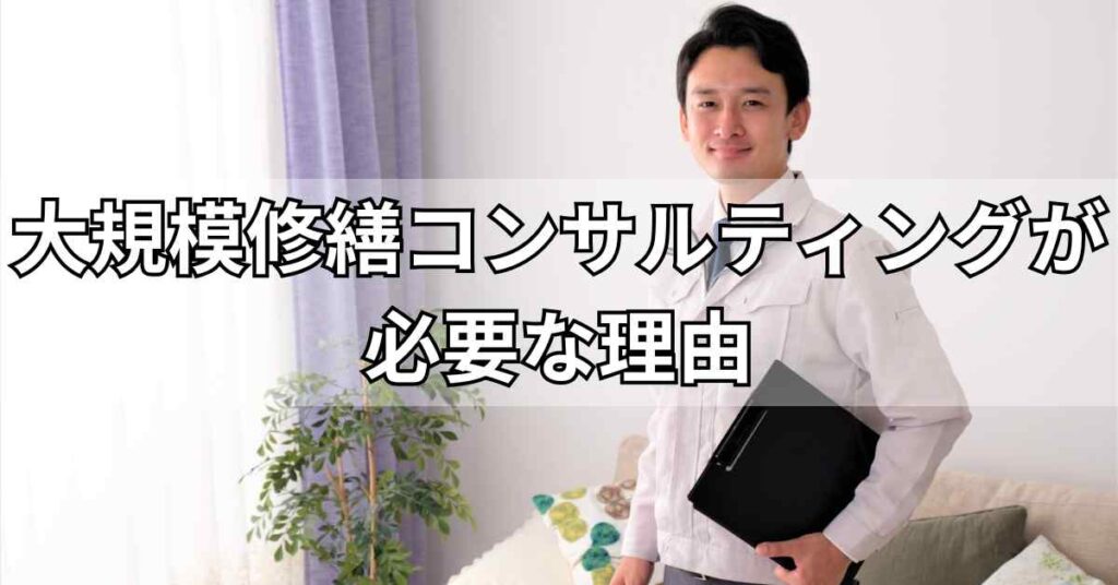 大規模修繕コンサルティングが必要な理由