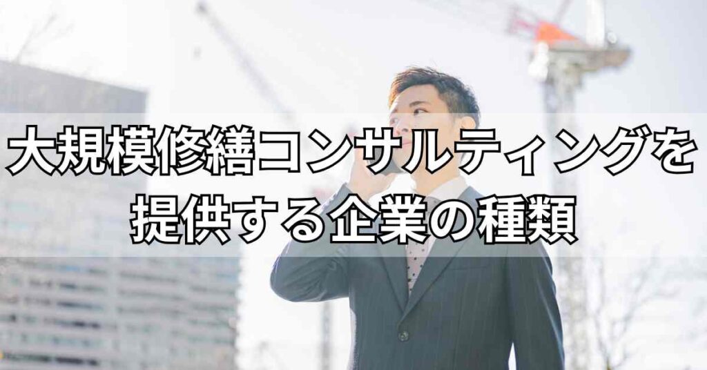 大規模修繕コンサルティングを提供する企業の種類