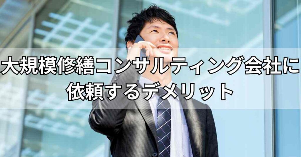 大規模修繕コンサルティング会社に依頼するデメリット