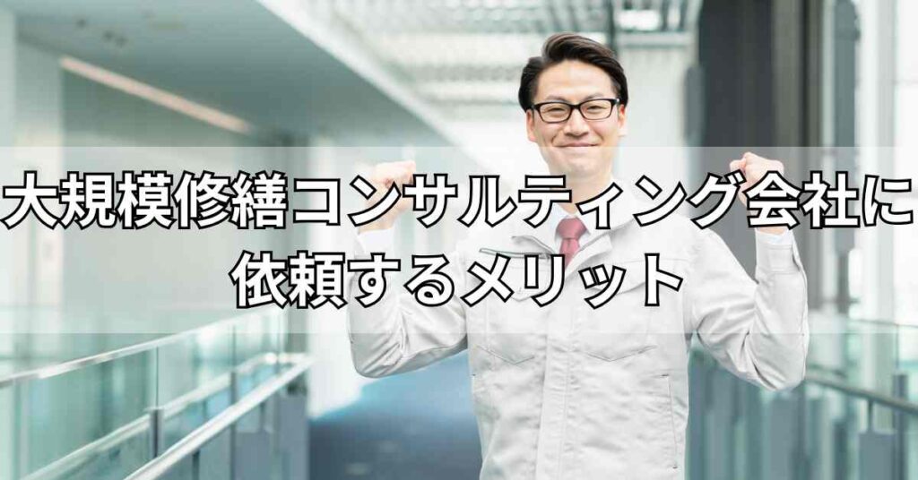 大規模修繕コンサルティング会社に依頼するメリット