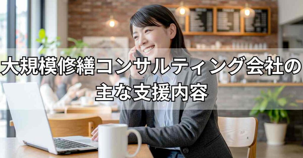 大規模修繕コンサルティング会社の主な支援内容