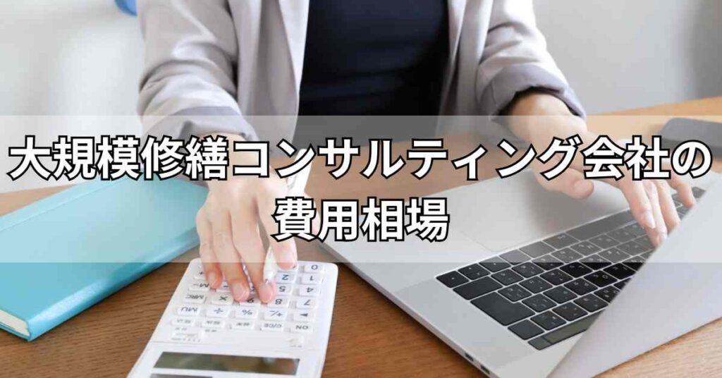 大規模修繕コンサルティング会社の費用相場