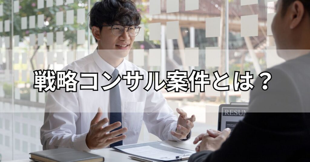 戦略コンサル案件とは？